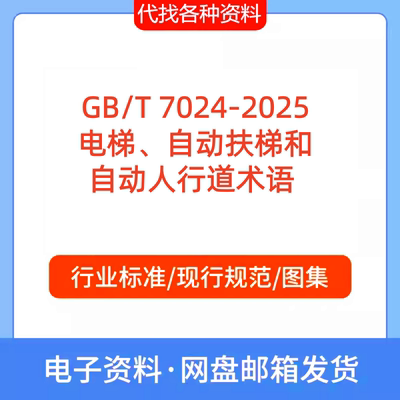 GB/T 7024-2025电梯自动扶梯和自动人行道术语标准规范PDF代下载