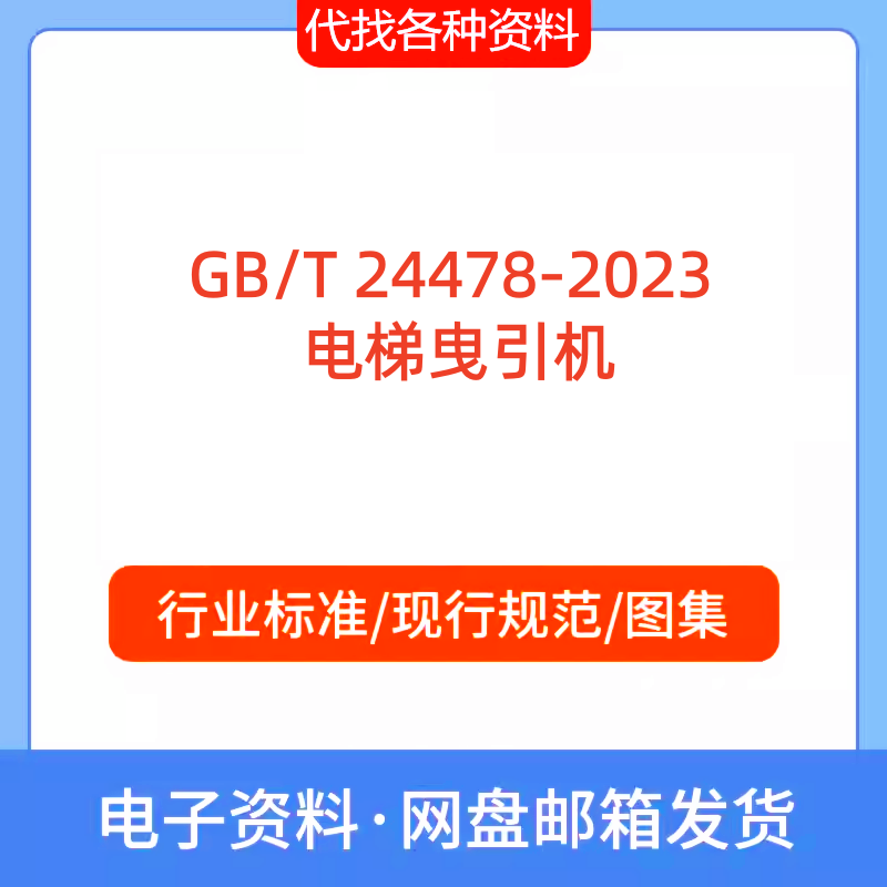 GB/T 24478-2023 电梯曳引机标准规范PDF文档代找代下载