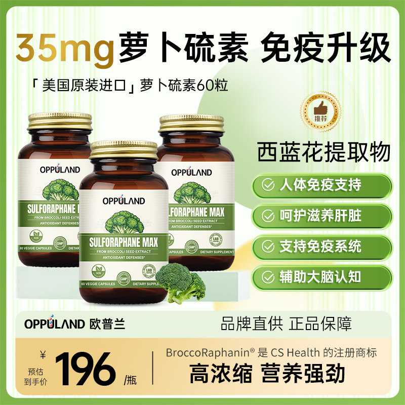 OPPULAND萝卜硫素西蓝花提取物激活提高免疫力细胞保健品美国进口