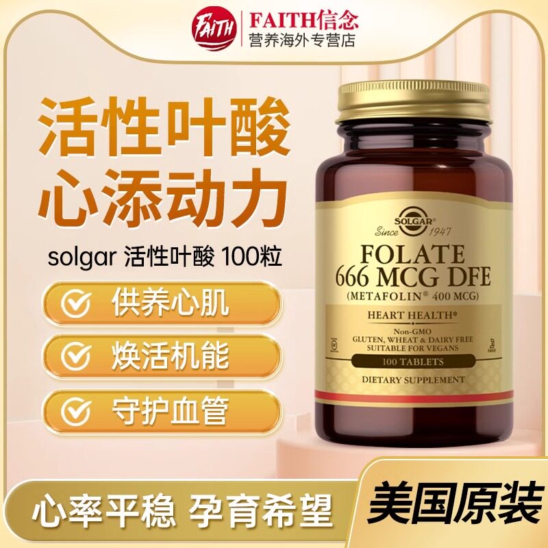 Solgar活性叶酸维生素保护心脏血管孕前叶酸666mcg孕妇营养补充剂
