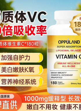 OPPULAND脂质体维生素C正品VC片成人提高维他命免疫力高浓度官方