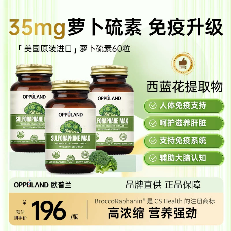 OPPULAND萝卜硫素激活提高免疫力图片