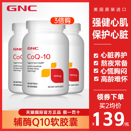 GNC辅酶Q10软胶囊100mg120粒