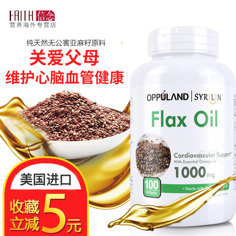 美国oppuland亚麻籽油软胶囊a亚麻酸omega-3不饱和脂肪酸100粒
