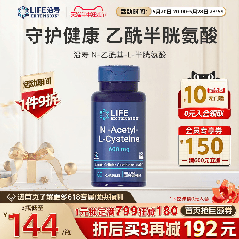 沿寿Life 进口 N-乙酰半胱氨酸NAC桥本氏甲腺抵氧600mg胶囊