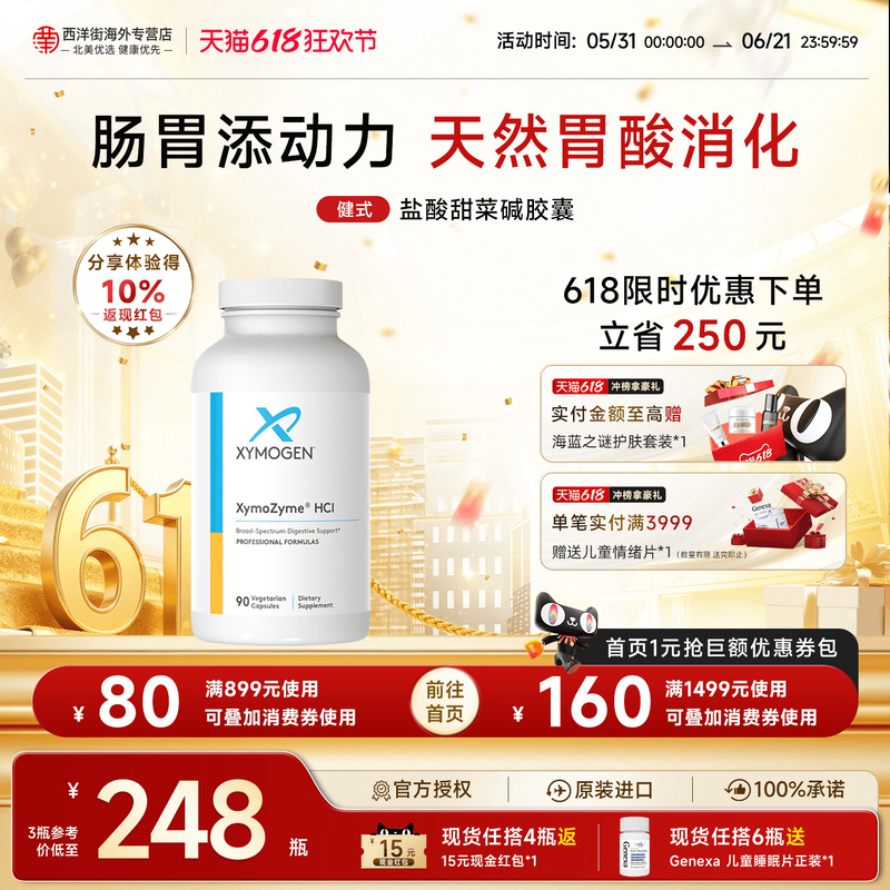 健式XYMOGEN盐酸甜菜碱成人养胃