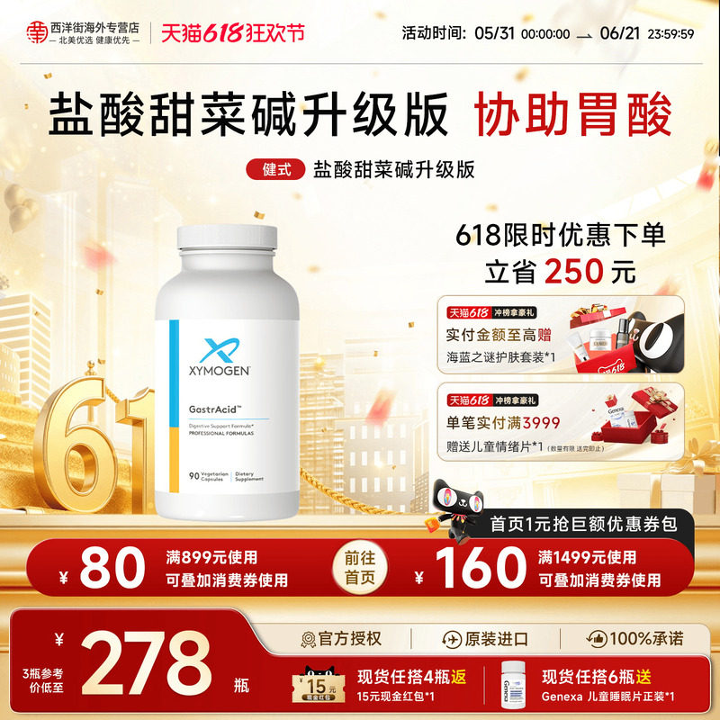 健式XYMOGEN盐酸甜菜碱蛋白酶胃部养护蛋白质消化酶【临期特惠】