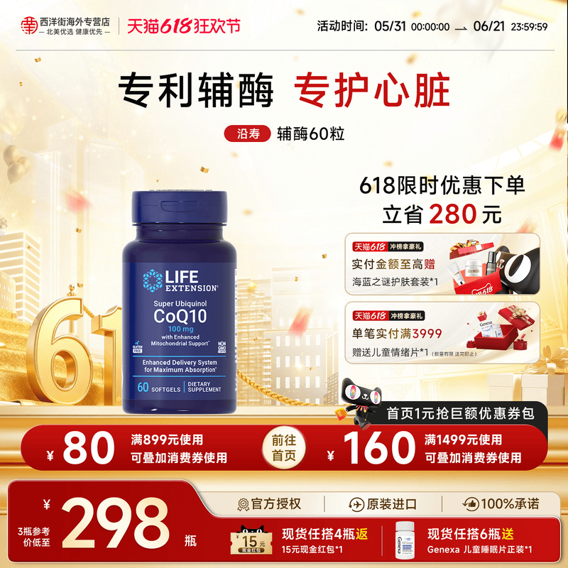 沿寿LIFE辅酶q10还原型熬夜呵护心脏专利泛醇coq10富里酸男女通用