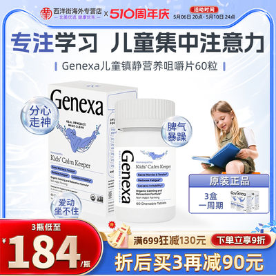 GENEXA儿童注意力集中纯植物配方