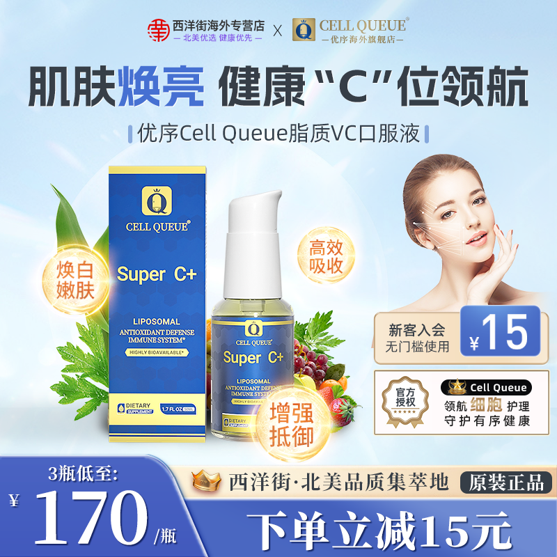优序CellQueue增强免疫力维生素C