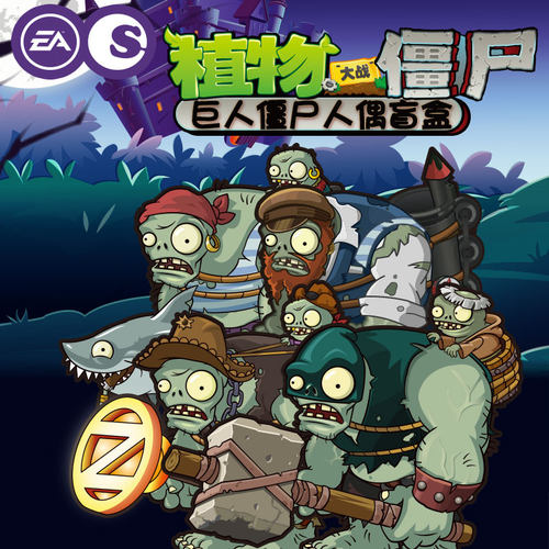植物大战僵尸正版巨人盲盒玩具