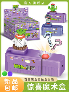 正版 百变惊喜魔术盒亲子互动益智启蒙儿童玩具 植物大战僵尸新品