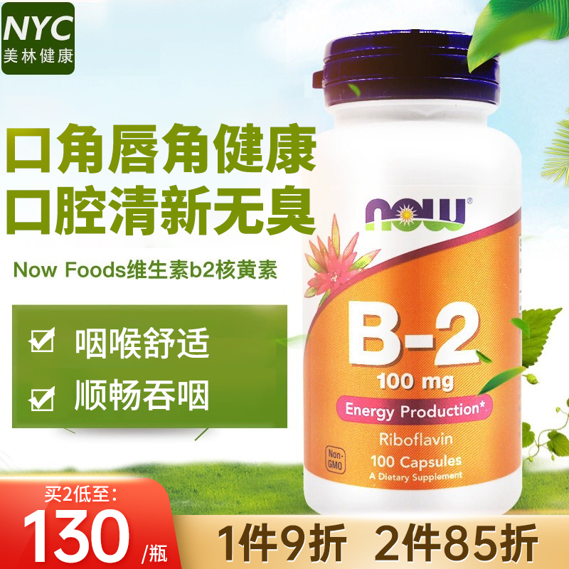 美国进口Now维生素b2正品官方旗舰店核黄素维VB2片成人儿童口腔-封面