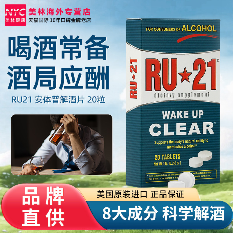 RU21安体普复合片解酒片解酒酶非药肝增加酒量解酒灵醒酒喝酒神器