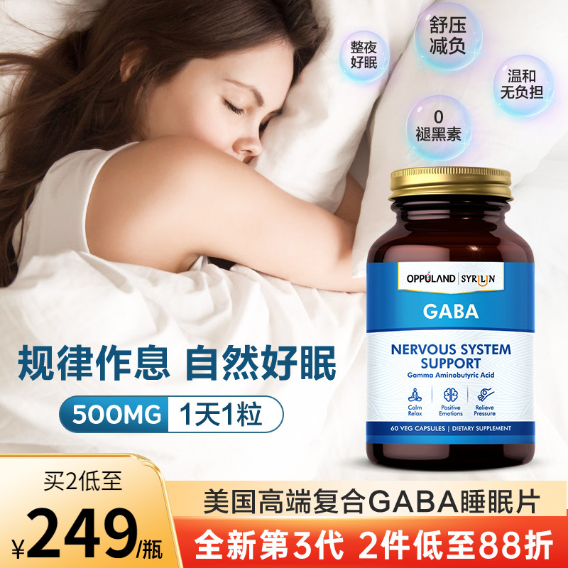 伽玛gaba氨基丁酸助眠sleepwell