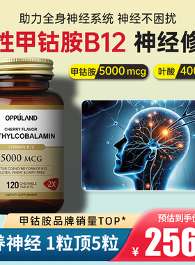 美国甲钴胺维生素b12营养神经复合vb族叶酸片120粒进口OPPULAND