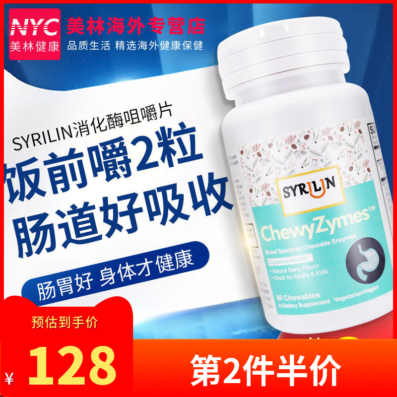 美国进口SYRILIN消化酶消食片酵素消化不良调理肠胃消化系统胀气