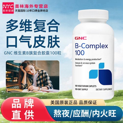 GNC美国进口保肝维生素他命b族