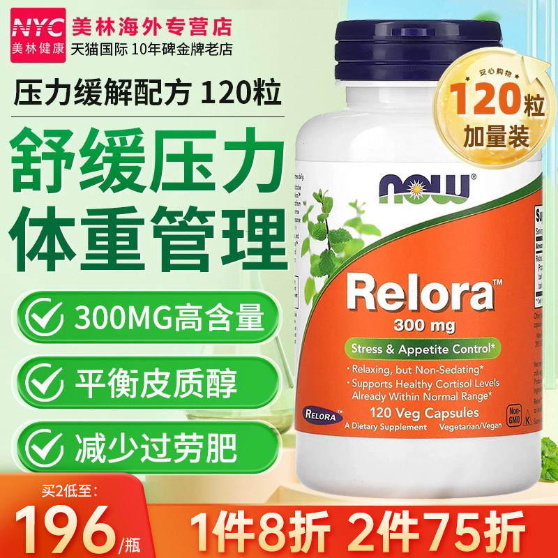 now诺奥relora降低皮质醇控制食欲缓解压力抑制剂管嘴300mg加量装