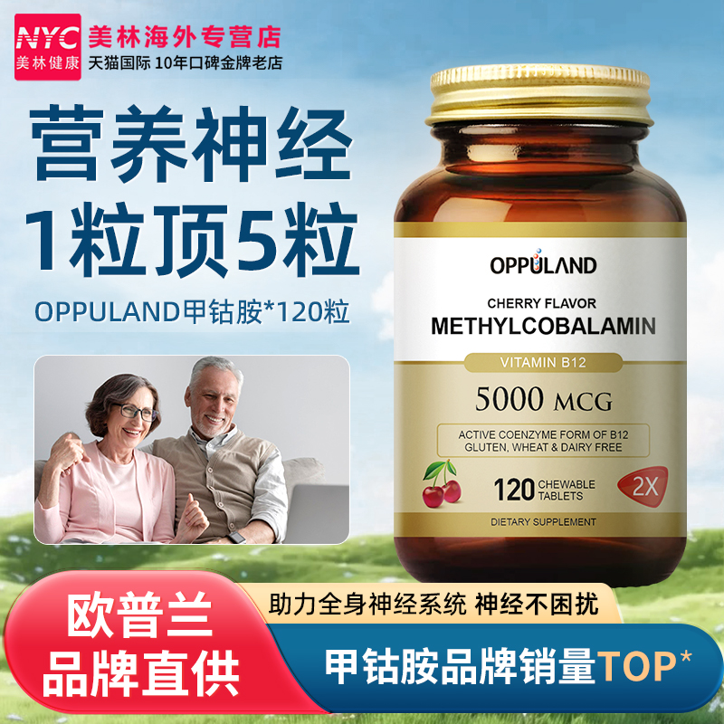 OPPULAND甲钴胺vb12维生素成人