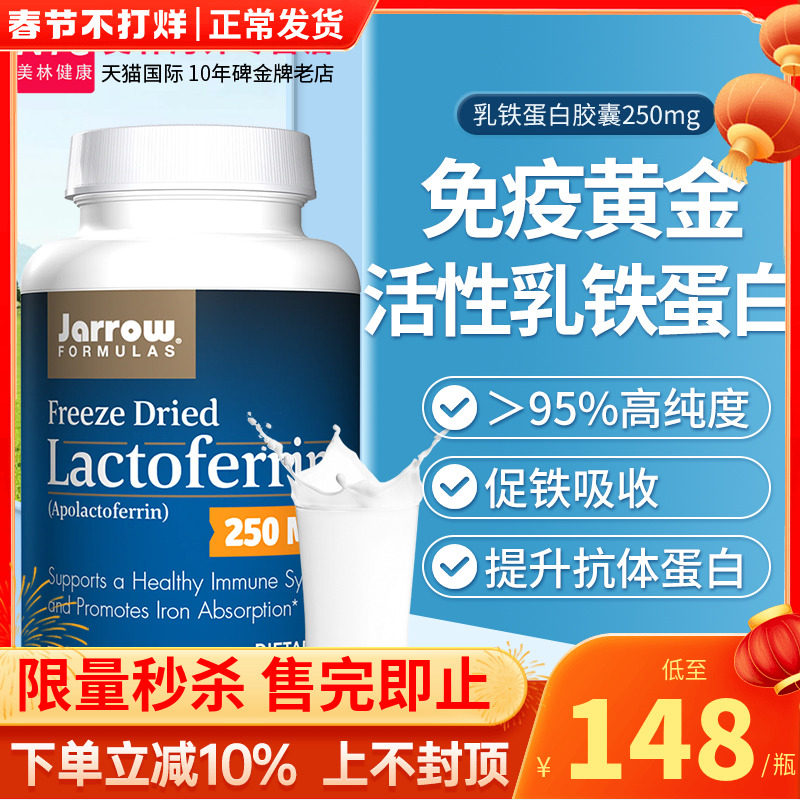 Jarrow乳铁蛋白免疫球蛋白牛初乳胶囊中老年成人提高增强加免疫力