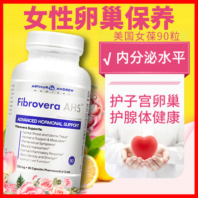 美国女葆fibrovera女性荷尔蒙