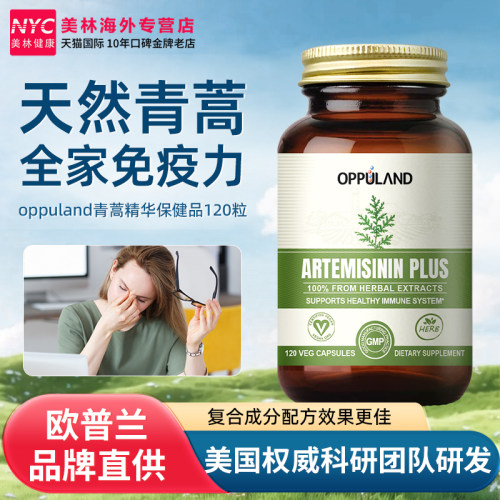 美国欧普兰天然青蒿素粉胶囊进口