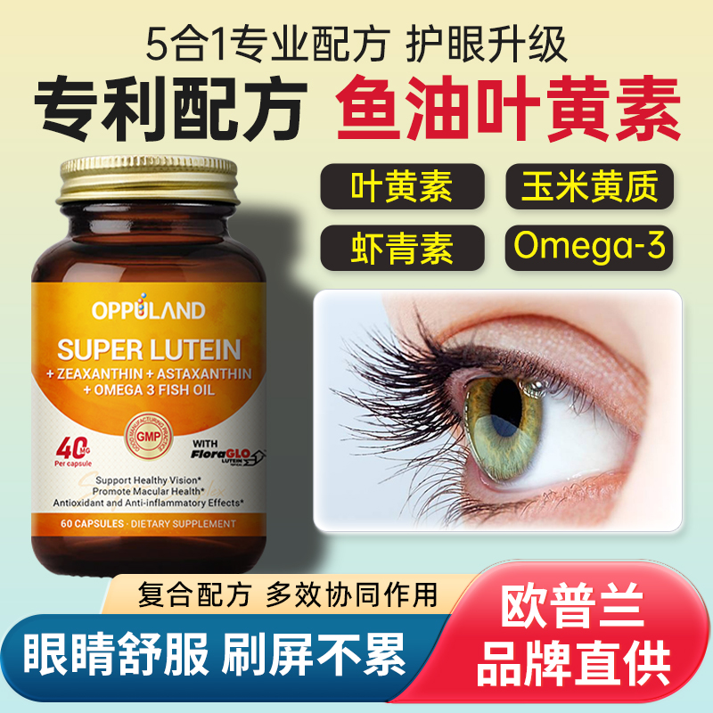 OPPULAND叶黄素中老年专利护眼