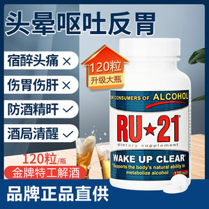 解酒神器RU21安体普解酒丸养胃