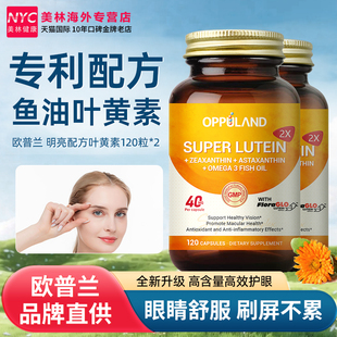 2瓶进口Oppuland升级专利叶黄素中老年人omega3鱼油玉米黄质护眼