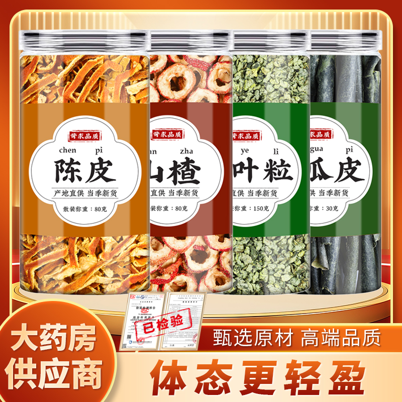 荷叶冬瓜皮陈皮山楂水中药材正品荷叶粒橘皮空心山楂干煮水代茶饮