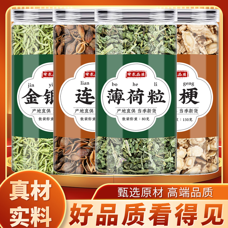 金银花连翘薄荷桔梗中药材正品泡水喝的功效新鲜薄荷粒金银花干货
