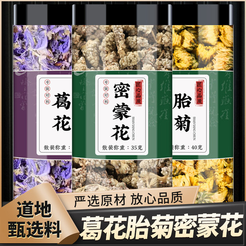 葛花胎菊密蒙花中药材正品菊花茶胎菊新鲜密蒙花染饭干泡茶煮水喝