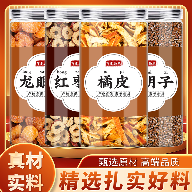 龙眼肉橘皮大枣决明子中药材正品橘皮干桂圆炒熟决明子批发煮水喝