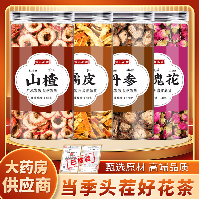 山楂橘皮丹参玫瑰花茶中药材无核山楂干陈桔皮丝丹叁片泡水泡水喝