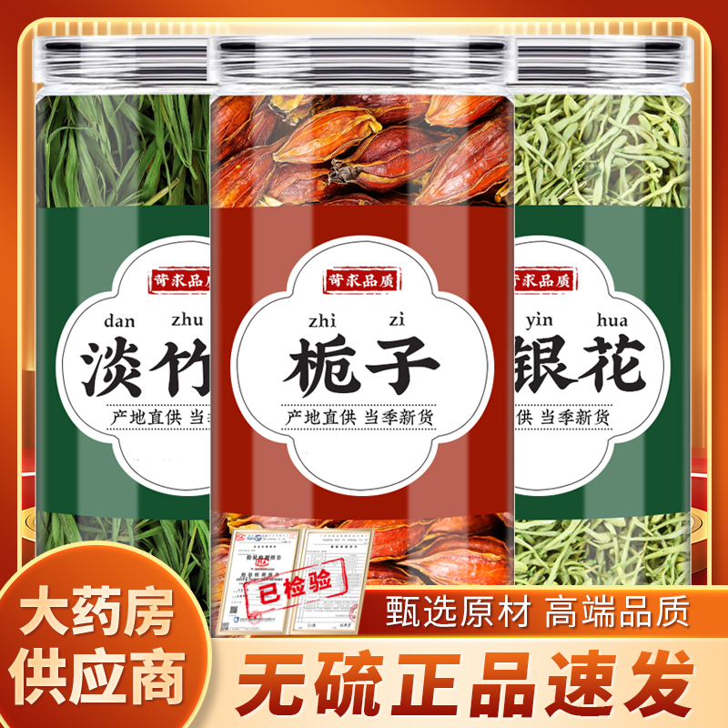 淡竹叶栀子金银花中药材正品煮水喝栀子果金银花干花花茶男士茶饮