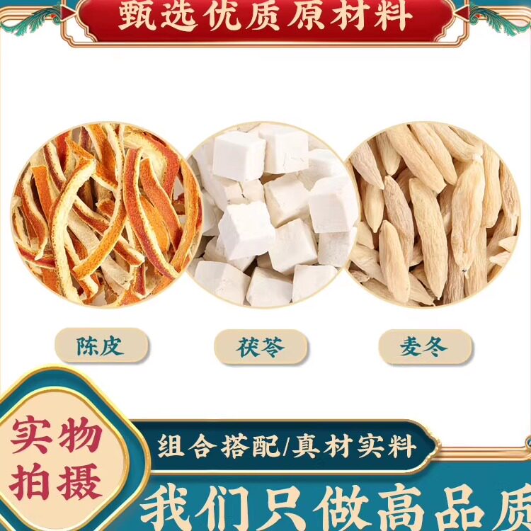 陈皮茯苓麦冬中药材组合官方正品橘皮伏令麦东泡茶泡水喝养生茶图片