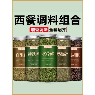 欧芹碎罗勒碎迷迭香百里香叶黑胡椒粒西餐意面牛排干调料用大蒜盐