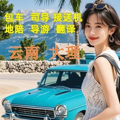 云南大理包车带司机地接地陪导游翻译接机送机商务大巴旅游定制