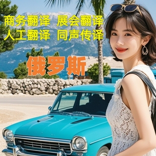 俄罗斯展会翻译商务陪同口译服务人工翻译同声传译英语俄语