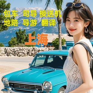 上海地陪导游地接英语展会翻译商务陪同口译服务人工翻译英文