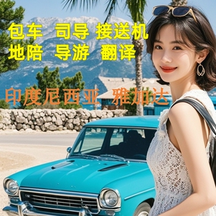 印度尼西亚雅加达旅游包车地陪导游地接展会印尼商务翻译接送机