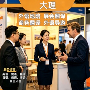 大理英文导游地陪地接展会翻译英语韩语俄语日语德语法语西班牙语