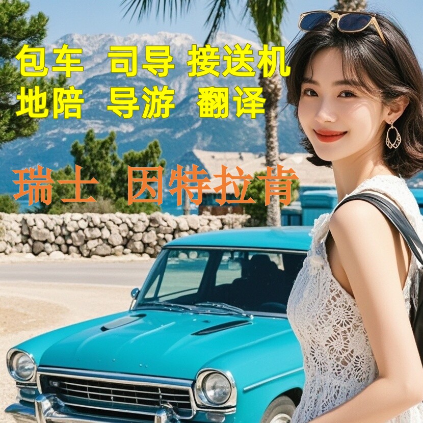 欧洲瑞士因特拉肯旅游包车地陪导游地接展会商务翻译接送机一日游
