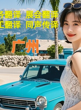 广州展会翻译商务陪同口译服务人工翻译同声传译英语法德西日语