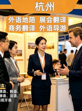 杭州英文导游外语地陪地接翻译韩语俄语日语德语法语西班牙语