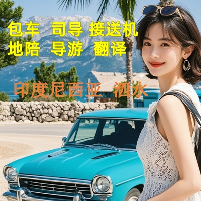 印度尼西亚泗水旅游包车地陪导游地接展会印尼商务翻译接送机