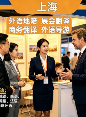 上海地陪英文导游地接展会翻译英语韩语俄语日语德语法语西班牙语