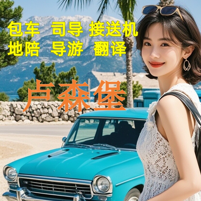 欧洲卢森堡旅游包车地陪导游地接展会商务展会翻译一日游接送机