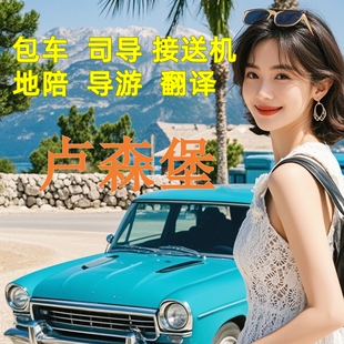 欧洲卢森堡旅游包车地陪导游地接展会商务展会翻译一日游接送机